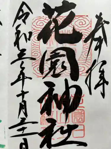 花園神社の御朱印