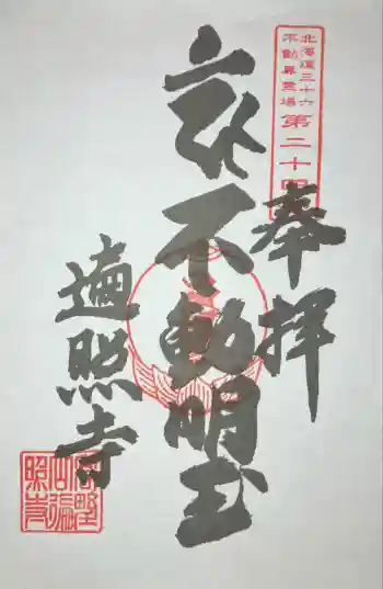 遍照寺の御朱印 2025年09月