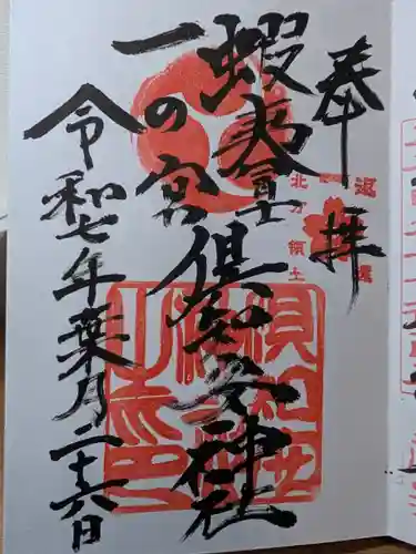 倶知安神社の御朱印