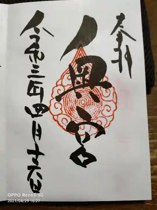 賀茂別雷神社の御朱印