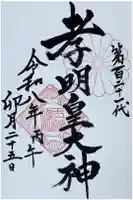 玉鉾神社の御朱印