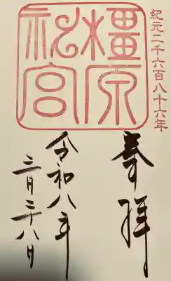 橿原神宮の{uncategorized: "未分類", other: "その他", undefined: "問題あり", building: "その他建物", grave: "お墓", sacred_gate: "鳥居", guardian: "狛犬", statue: "像", buddha: "仏像", history: "歴史", nature: "自然", garden: "庭園", animal: "動物", pagoda: "塔", temizu: "手水舎", mountain_gate: "山門・神門", sanctuary: "本殿・本堂", subordinate: "末社・摂社", art: "芸術", scenery: "景色", jizo: "地蔵", ema: "絵馬", goshuin: "御朱印", omikuji: "おみくじ", items: "授与品その他", amulet: "お守り", goshuincho: "御朱印帳", eats: "食事", festival: "お祭り", votive_dance: "神楽", shichigosan: "七五三参", wedding: "結婚式", experience: "体験その他", initially: "初詣", around: "周辺", anti_infection: "感染症対策"}