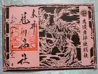 仙台八坂神社の御朱印