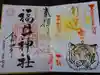 福井神社の御朱印