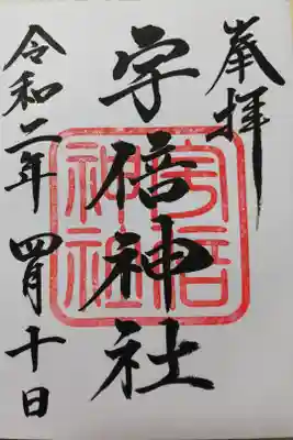 本務社の阿邪訶根神社でお書き入れいただきました。お参りは前日でしたが、本務社の阿邪訶根神社が御朱印お休みでしたので翌日に受けました。