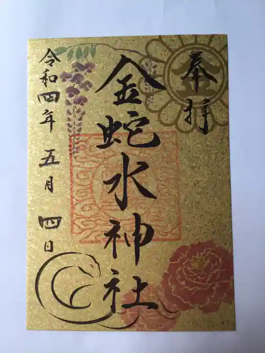 金蛇水神社の御朱印