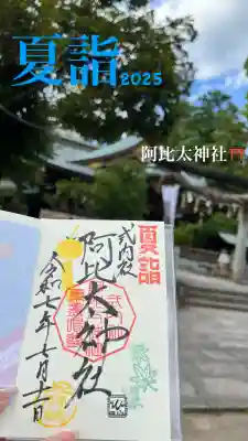 阿比太神社の{uncategorized: "未分類", other: "その他", undefined: "問題あり", building: "その他建物", grave: "お墓", sacred_gate: "鳥居", guardian: "狛犬", statue: "像", buddha: "仏像", history: "歴史", nature: "自然", garden: "庭園", animal: "動物", pagoda: "塔", temizu: "手水舎", mountain_gate: "山門・神門", sanctuary: "本殿・本堂", subordinate: "末社・摂社", art: "芸術", scenery: "景色", jizo: "地蔵", ema: "絵馬", goshuin: "御朱印", omikuji: "おみくじ", items: "授与品その他", amulet: "お守り", goshuincho: "御朱印帳", eats: "食事", festival: "お祭り", votive_dance: "神楽", shichigosan: "七五三参", wedding: "結婚式", experience: "体験その他", initially: "初詣", around: "周辺", anti_infection: "感染症対策"}