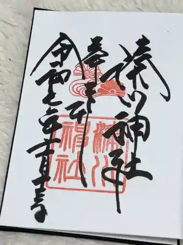 湊川神社の御朱印