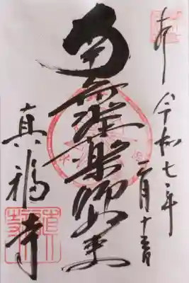 御本尊の(御前立の)薬師如来さんの御朱印