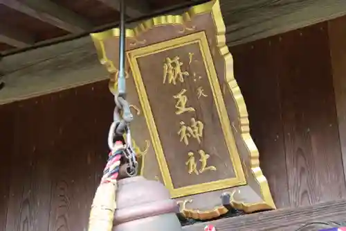 大六天麻王神社の本殿・本堂