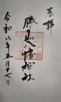阿沼美神社の御朱印