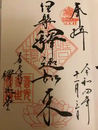 世尊院の御朱印