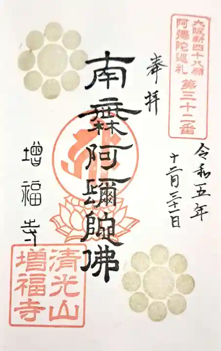 増福寺(大阪府)