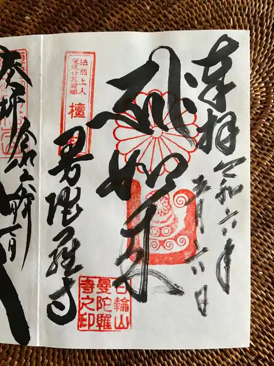 曼陀羅寺の御朱印