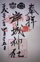 岸城神社の御朱印