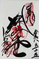 法起院の御朱印