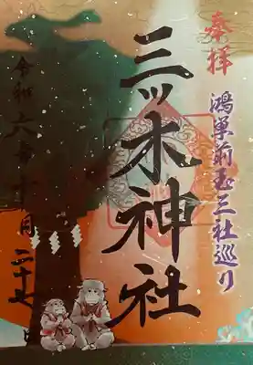 三ツ木神社(埼玉県)