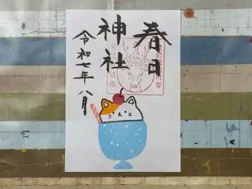 春日神社の御朱印