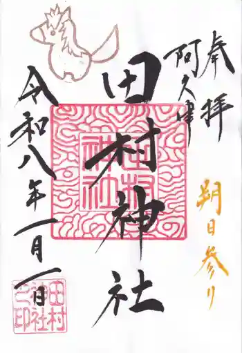 阿久津「田村神社」(郡山市阿久津町)旧社名:伊豆箱根三嶋三社の御朱印 2026年01月