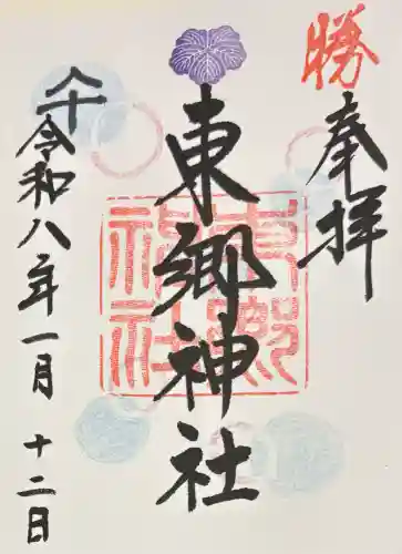 東郷神社の御朱印