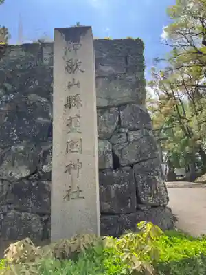 和歌山縣護國神社のその他建物