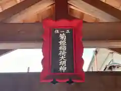 菊姫稲荷神社(京都府)