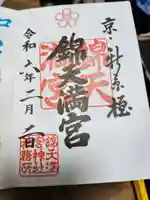 錦天満宮の御朱印