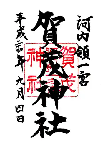一宮賀茂神社の御朱印