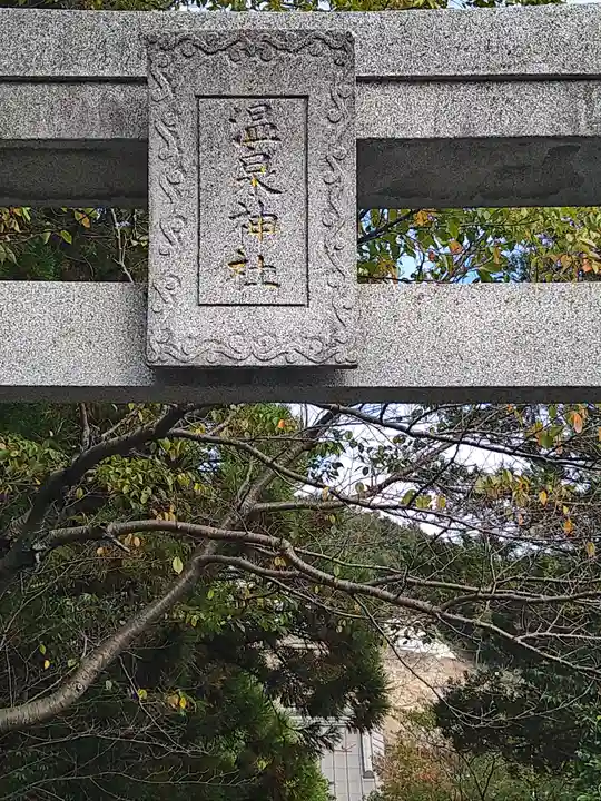 雲仙温泉神社(長崎県)