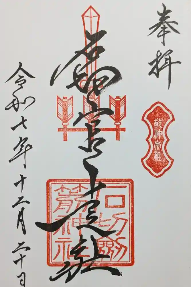 石切劔箭神社上之社の御朱印