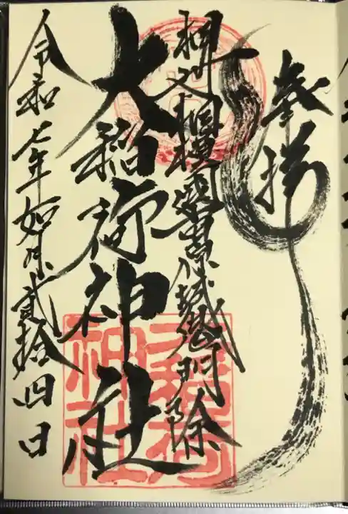 大稲荷神社(神奈川県)