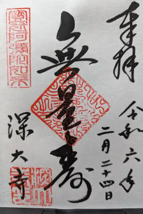深大寺の御朱印
