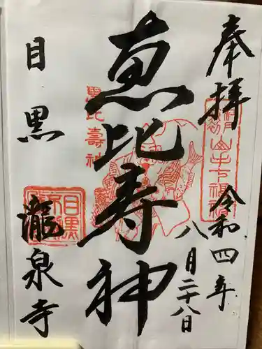 瀧泉寺（目黒不動尊）の御朱印
