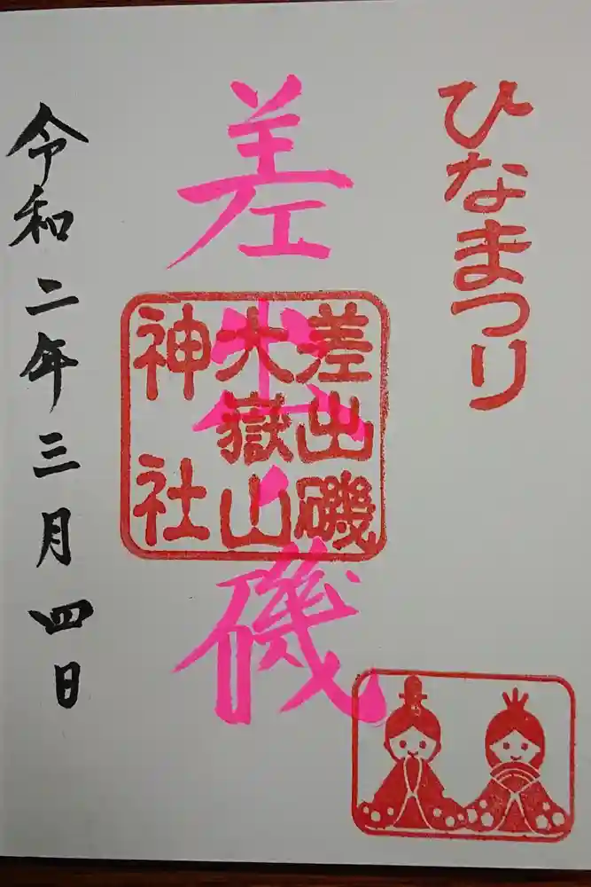 差出磯大嶽山神社 仕事と健康と厄よけの神さまの御朱印