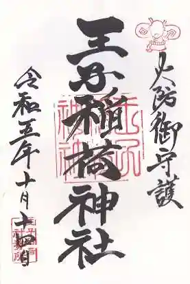 王子稲荷神社(東京都)