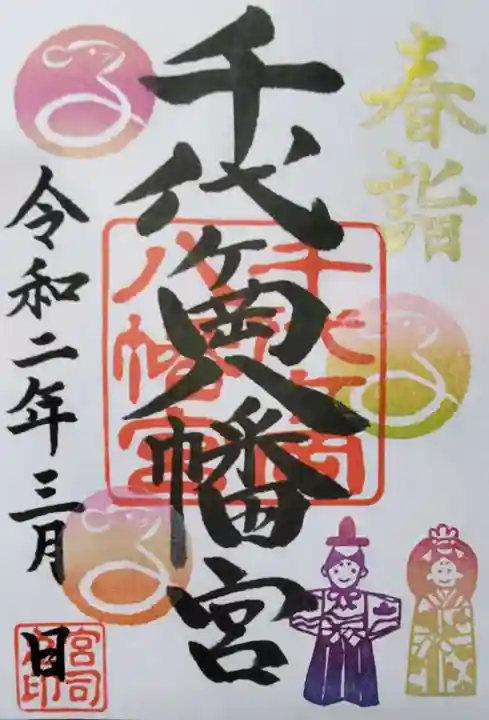 千代ケ岡八幡宮の御朱印