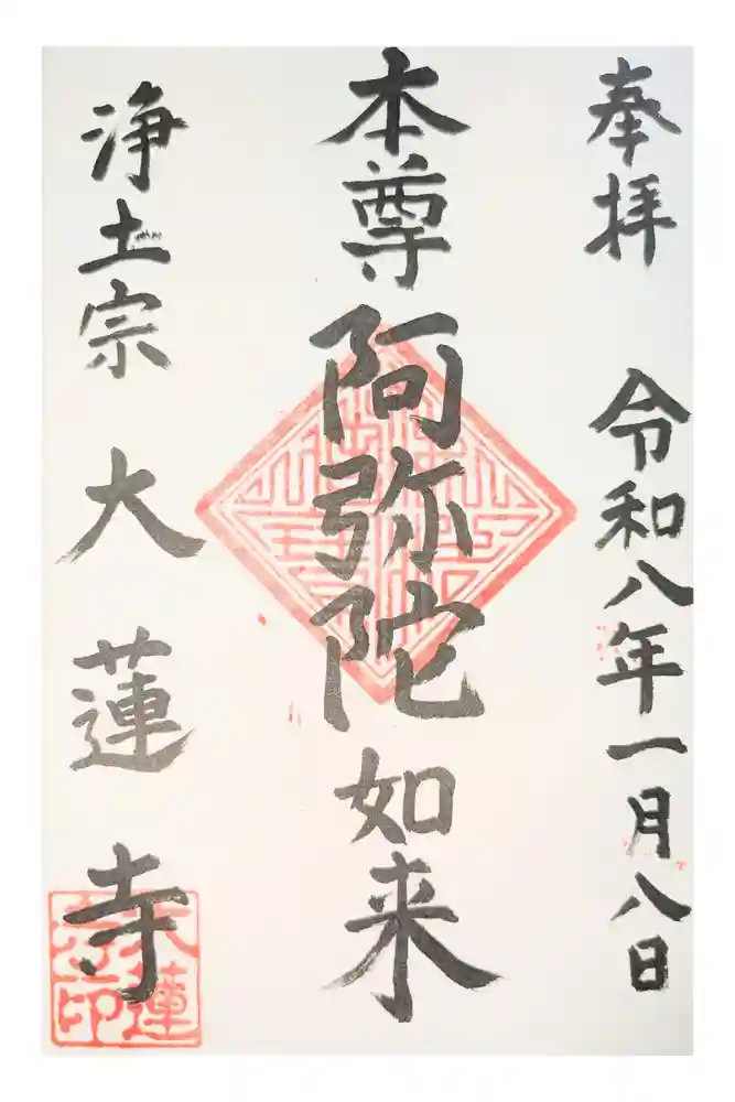 一華院大蓮寺の御朱印