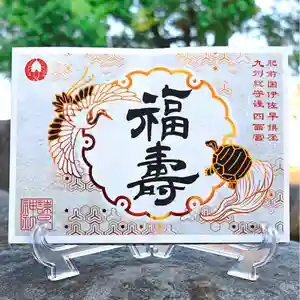 諫早神社(九州総守護 四面宮)の御朱印 2024年09月14日(土)〜(2024年09月13日(金) 22時28分08秒投稿)