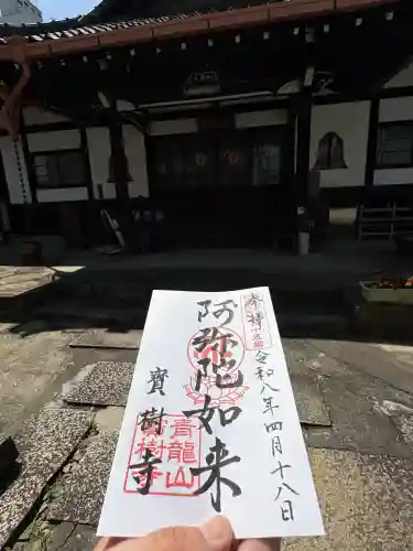 寳樹寺の御朱印