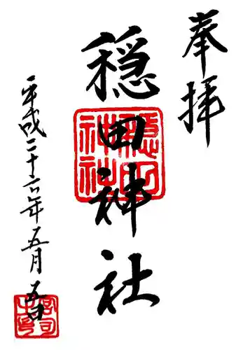 穏田神社の御朱印