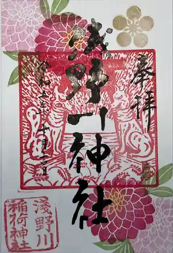 浅野川神社の御朱印 2023年10月