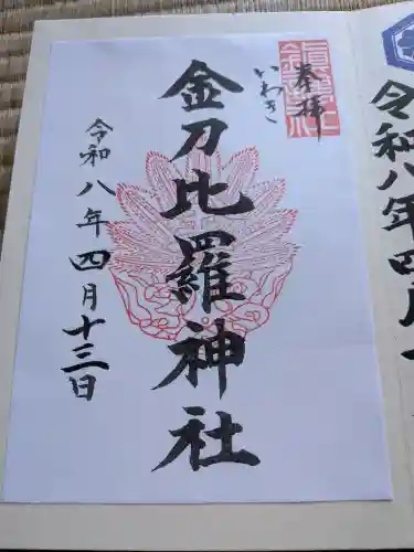 金刀比羅神社の御朱印