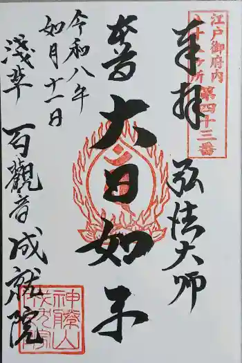 成就院の御朱印 2026年02月