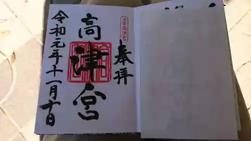 高津宮の御朱印