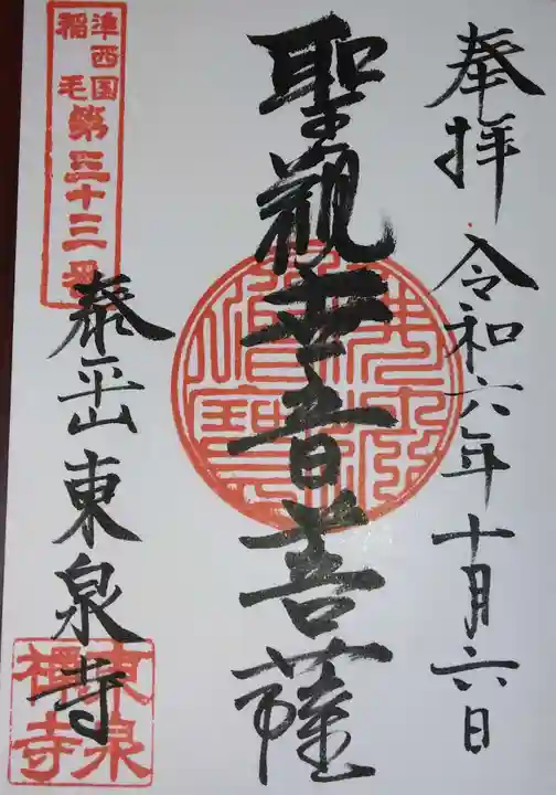 東泉寺(神奈川県)