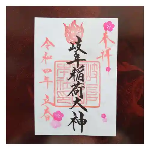岐阜稲荷山本社の御朱印