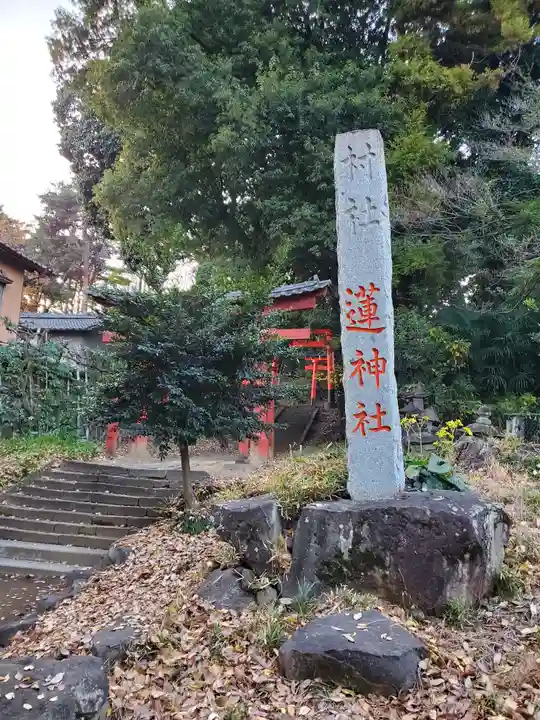 蓮神社のその他建物