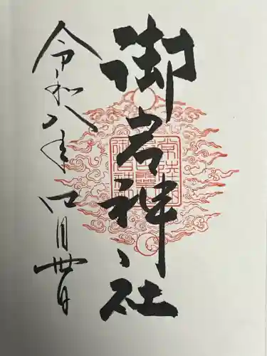 御岩神社の御朱印