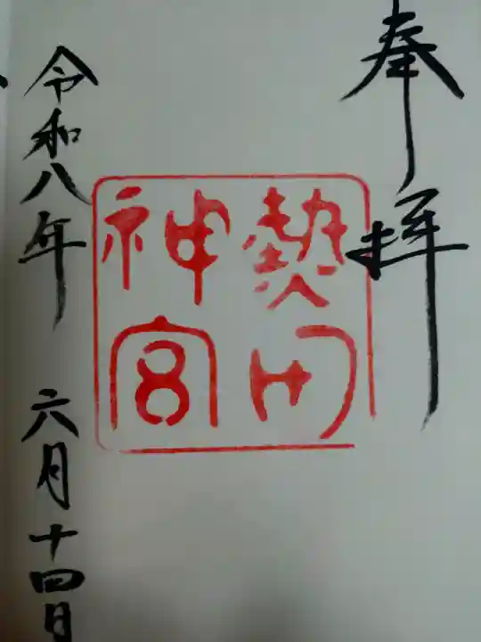熱田神宮の御朱印