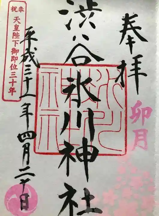渋谷氷川神社の御朱印